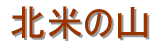 Hokubei