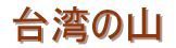 Taiwan